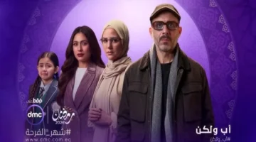 مواعيد عرض الحلقة السادسة من مسلسل “أب ولكن” على القنوات المختلفة